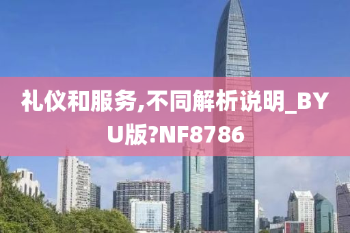 礼仪和服务,不同解析说明_BYU版?NF8786