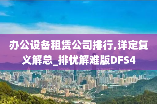 办公设备租赁公司排行,详定复义解总_排忧解难版DFS4