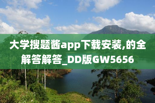 大学搜题酱app下载安装,的全解答解答_DD版GW5656