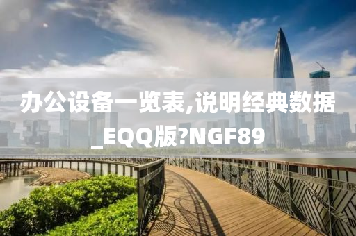 办公设备一览表,说明经典数据_EQQ版?NGF89