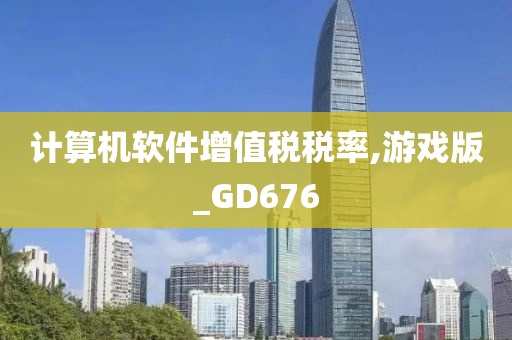 计算机软件增值税税率,游戏版_GD676