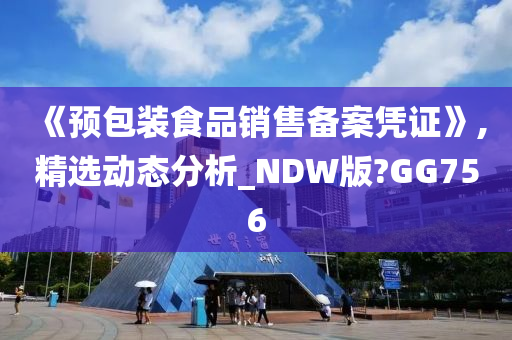 《预包装食品销售备案凭证》,精选动态分析_NDW版?GG756