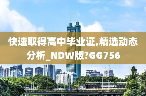 快速取得高中毕业证,精选动态分析_NDW版?GG756