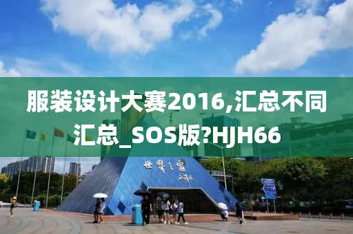 服装设计大赛2016,汇总不同汇总_SOS版?HJH66