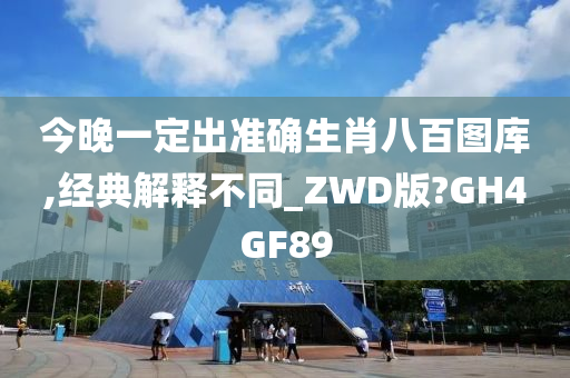 今晚一定出准确生肖八百图库,经典解释不同_ZWD版?GH4GF89