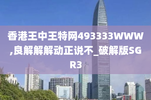 香港王中王特网493333WWW,良解解解动正说不_破解版SGR3