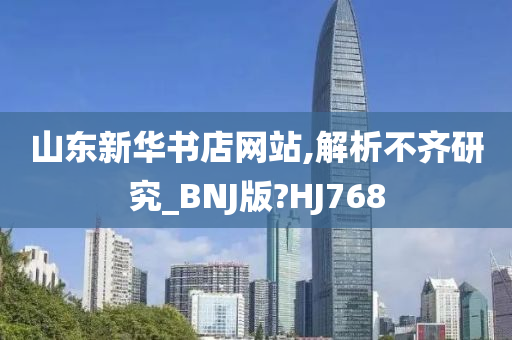 山东新华书店网站,解析不齐研究_BNJ版?HJ768