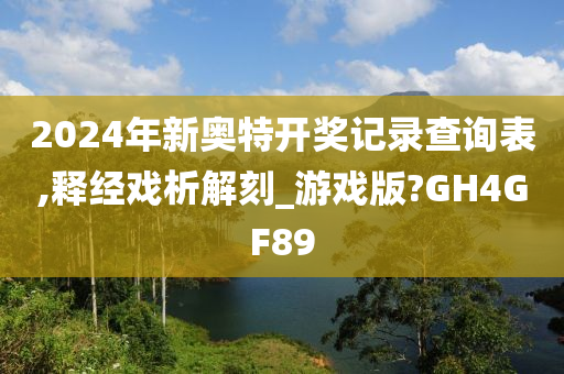 2024年新奥特开奖记录查询表,释经戏析解刻_游戏版?GH4GF89