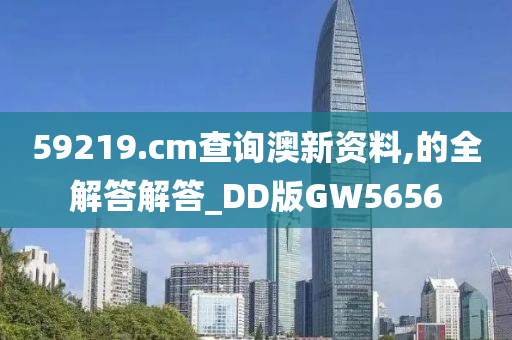 59219.cm查询澳新资料,的全解答解答_DD版GW5656