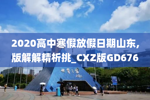 2020高中寒假放假日期山东,版解解精析挑_CXZ版GD676