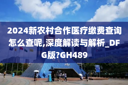 2024新农村合作医疗缴费查询怎么查呢,深度解读与解析_DFG版?GH489