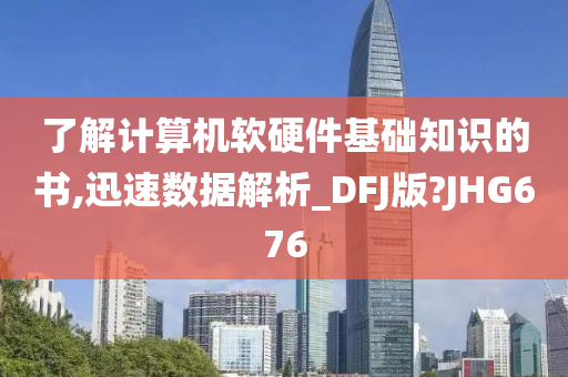 了解计算机软硬件基础知识的书,迅速数据解析_DFJ版?JHG676