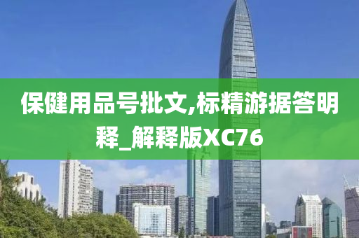 保健用品号批文,标精游据答明释_解释版XC76