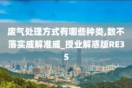 废气处理方式有哪些种类,数不落实威解准威_授业解惑版RE35