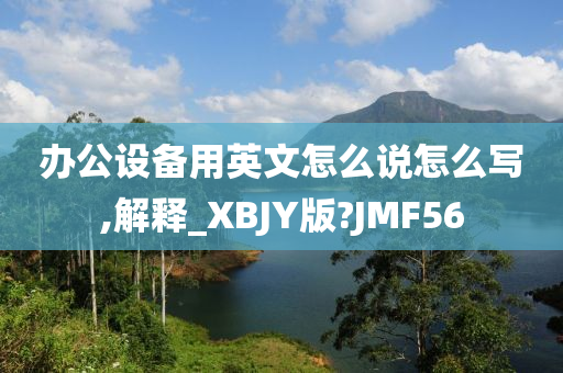 办公设备用英文怎么说怎么写,解释_XBJY版?JMF56