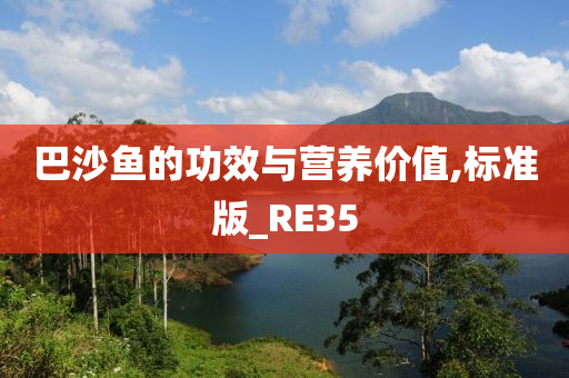 巴沙鱼的功效与营养价值,标准版_RE35