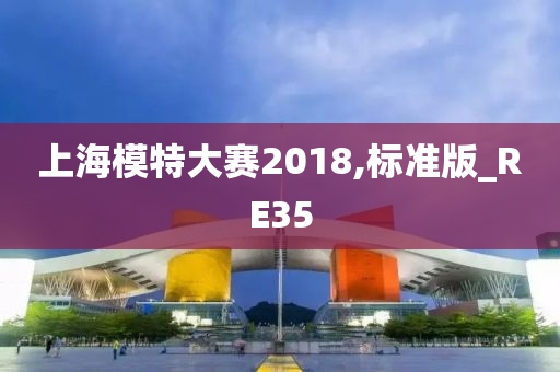 上海模特大赛2018,标准版_RE35