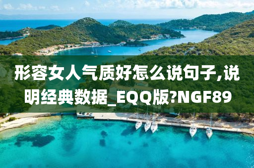 形容女人气质好怎么说句子,说明经典数据_EQQ版?NGF89