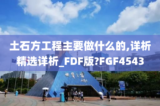 土石方工程主要做什么的,详析精选详析_FDF版?FGF4543