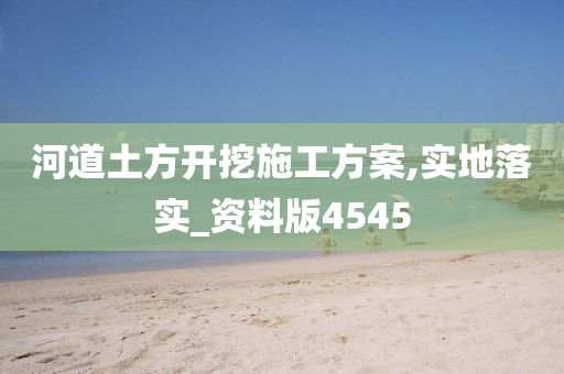 河道土方开挖施工方案,实地落实_资料版4545