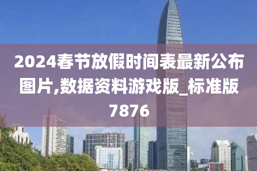 2024春节放假时间表最新公布图片,数据资料游戏版_标准版7876