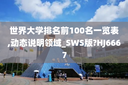 世界大学排名前100名一览表,动态说明领域_SWS版?HJ6667