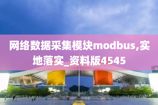 网络数据采集模块modbus,实地落实_资料版4545