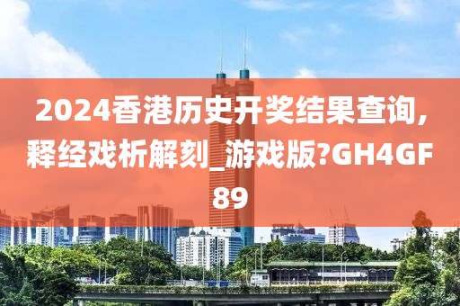 2024香港历史开奖结果查询,释经戏析解刻_游戏版?GH4GF89