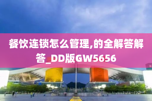 餐饮连锁怎么管理,的全解答解答_DD版GW5656