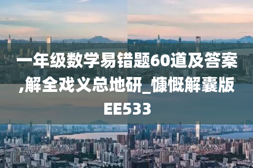 一年级数学易错题60道及答案,解全戏义总地研_慷慨解囊版EE533