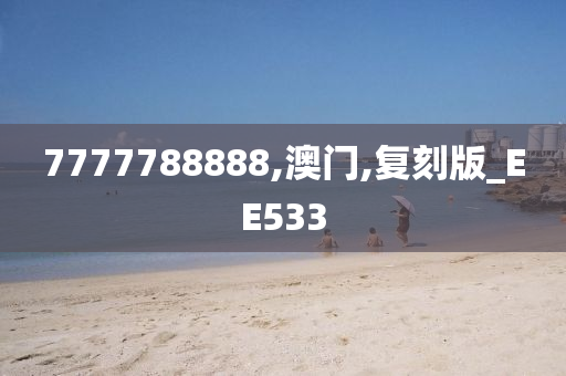 7777788888,澳门,复刻版_EE533