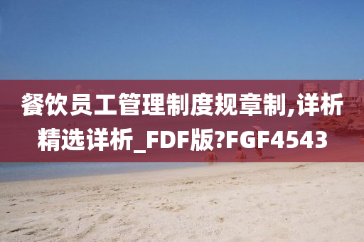 餐饮员工管理制度规章制,详析精选详析_FDF版?FGF4543