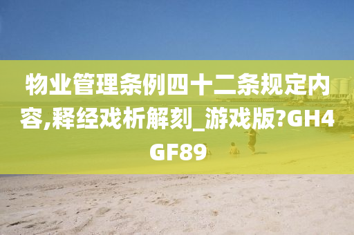 物业管理条例四十二条规定内容,释经戏析解刻_游戏版?GH4GF89