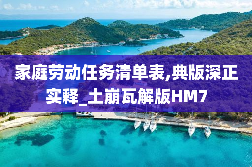 家庭劳动任务清单表,典版深正实释_土崩瓦解版HM7