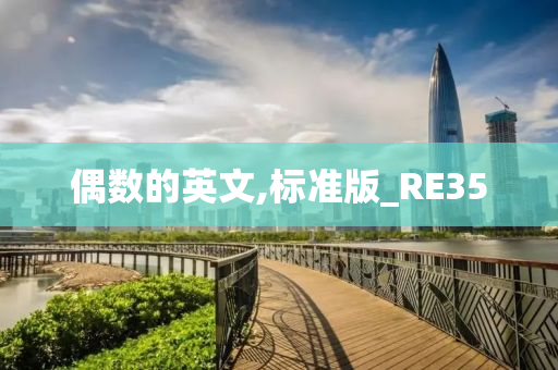 偶数的英文,标准版_RE35