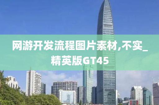 网游开发流程图片素材,不实_精英版GT45