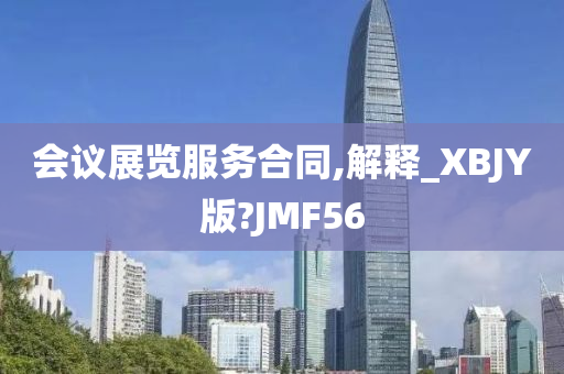 会议展览服务合同,解释_XBJY版?JMF56