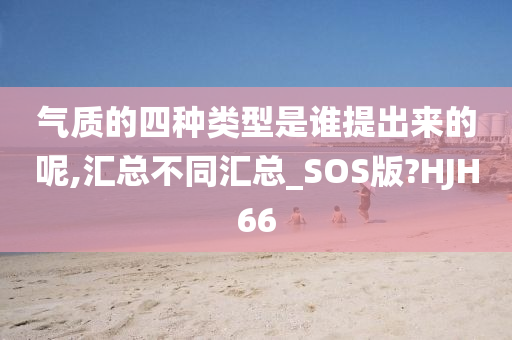 气质的四种类型是谁提出来的呢,汇总不同汇总_SOS版?HJH66