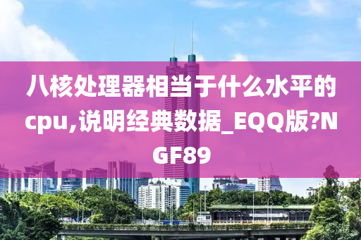 八核处理器相当于什么水平的cpu,说明经典数据_EQQ版?NGF89