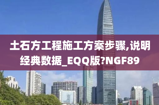 土石方工程施工方案步骤,说明经典数据_EQQ版?NGF89