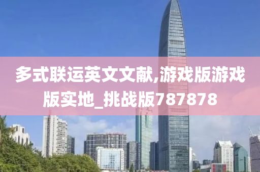 多式联运英文文献,游戏版游戏版实地_挑战版787878