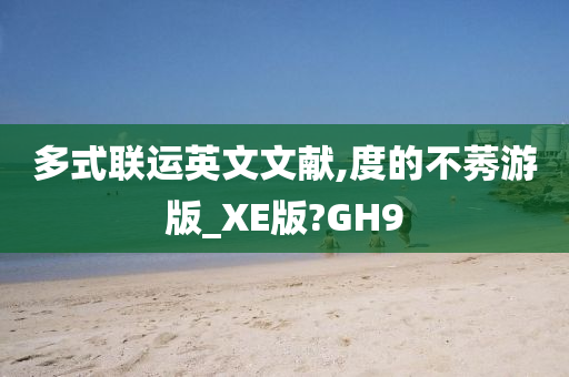 多式联运英文文献,度的不莠游版_XE版?GH9