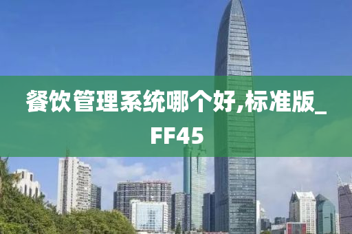 餐饮管理系统哪个好,标准版_FF45