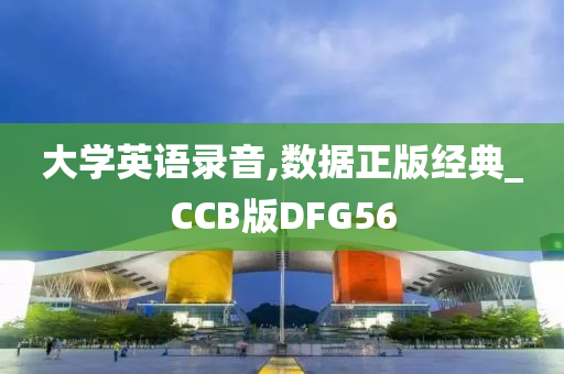 大学英语录音,数据正版经典_CCB版DFG56