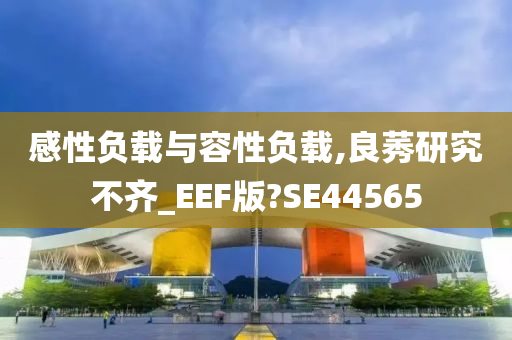 感性负载与容性负载,良莠研究不齐_EEF版?SE44565