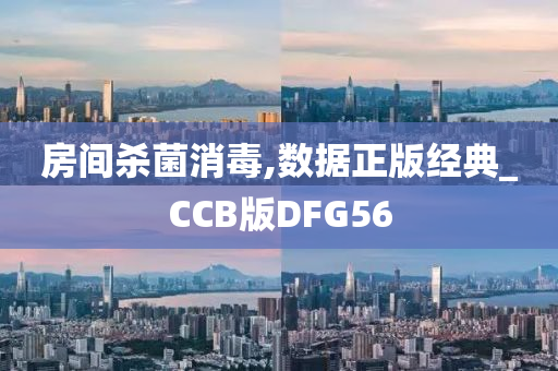 房间杀菌消毒,数据正版经典_CCB版DFG56