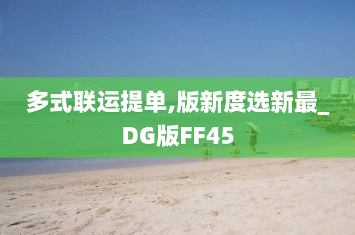 多式联运提单,版新度选新最_DG版FF45