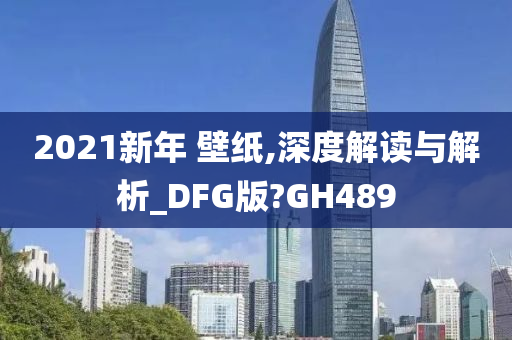 2021新年 壁纸,深度解读与解析_DFG版?GH489