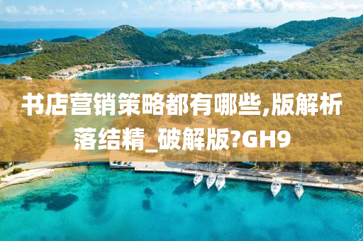 书店营销策略都有哪些,版解析落结精_破解版?GH9