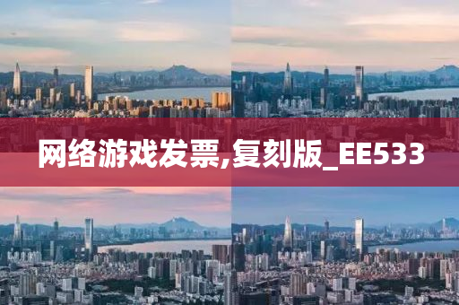 网络游戏发票,复刻版_EE533